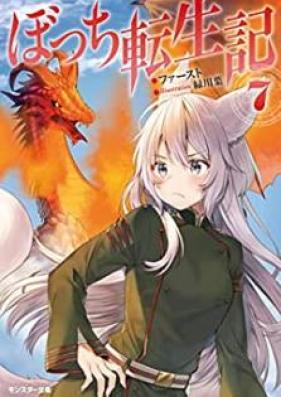 [Novel] ぼっち転生記 第01-07巻 [Bocchi Tenseiki vol 01-07]