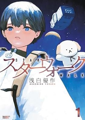 スターウォーク 第01-02巻 [Star Walk vol 01-02]