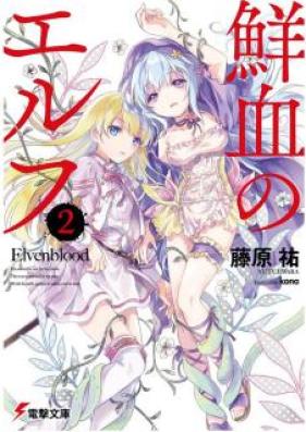 [Novel] 鮮血のエルフ 第01-02巻 [Senketsu no Elf vol 01-02]