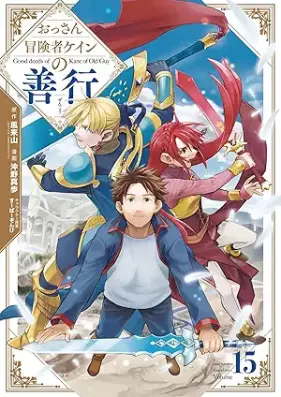 おっさん冒険者ケインの善行 第01-15巻 [Ossan Bokensha Kein no Zenko vol 01-15]