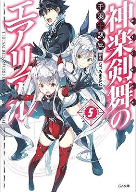 [Novel] 神楽剣舞のエアリアル 第01-05巻 [Kagura Ken Mai No Aerial vol 01-05]