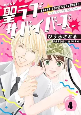 聖ラブサバイバーズ 第01-04巻 [Saint Love Survivors vol 01-04]