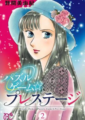 パズルゲーム☆プレステージ 第01-02巻