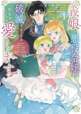 義娘が悪役令嬢として破滅することを知ったので、めちゃくちゃ愛します～契約結婚で私に関心がなかったはずの公爵様に、気づいたら溺愛されてました～@comic 第01巻 [Gijo ga akuyaku reijo to shite hametsu suru koto o shitta node mechakucha aishimasu keiyaku kekkon de watakushi ni kanshin ga nakatta hazu no koshakusama ni kizuitara dekiai saretemashita attomaku komikku vol 01]