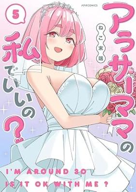 アラサーママの私でいいの 第01-05巻 [Arasa Mama no Watakushi de ino vol 01-05]