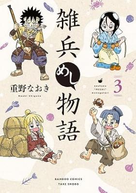 雑兵めし物語 第01-03巻 [Zohyo meshi monogatari vol 01-03]
