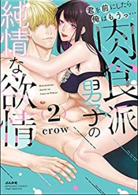 君を前にしたら俺はもうっ… 肉食派男子の純情な欲情 第01-02巻 [Kimi o mae ni shitara ore wa motsu nikushokuha danshi no junjona yokujo vol 01-02]