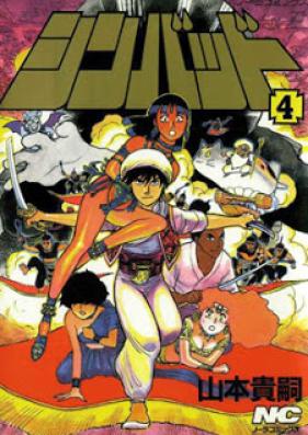 シンバッド 第01-04巻 [Sinbad vol 01-04]