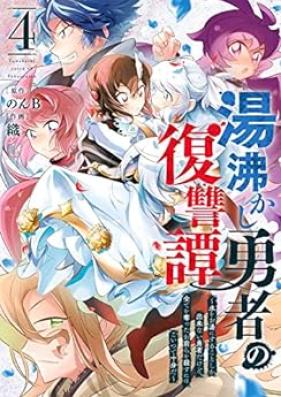 湯沸かし勇者の復讐譚 第01-04巻 [Yuwakashi Yusha no Fukushutan vol 01-04]