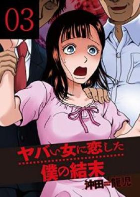 ヤバい女に恋した僕の結末 第01-03巻