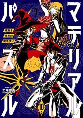 マテリアル・パズル～神無き世界の魔法使い～ 第01-10巻 [Materiaru pazuru Kami naki sekai no mahotsukai vol 01-10]
