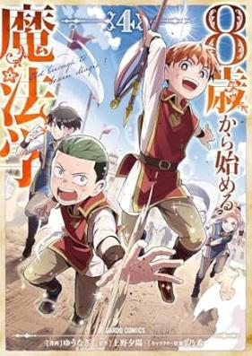 8歳から始める魔法学 第01-05巻 [8 Sai Kara Hajimeru Maho Gaku vol 01-05]