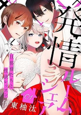 発情ルームシェア～旦那様たちと性欲レッスン～ 第01-05巻