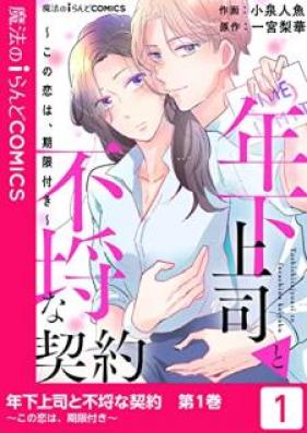 年下上司と不埒な契約～この恋は、期限付き～ 第01巻