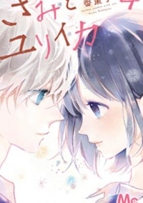 きみとユリイカ 第01-04巻 [Kimi to Yuriika vol 01-04]