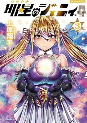 明星のジェニィ 第01-03巻 [Myojo No Jieni vol 01-03]