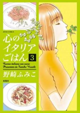 心のイタリアごはん 第01-03巻 [Kokoro no itaria gohan vol 01-03]