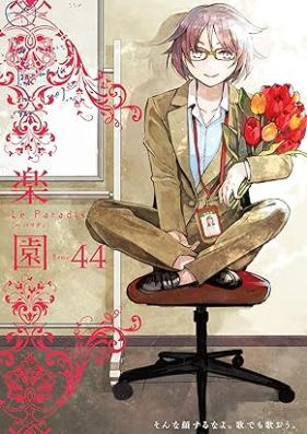 楽園 Le Paradis 第01-44号 [Rakuen Le Paradis]