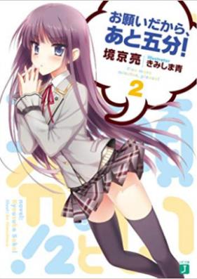 [Novel] お願いだから、あと五分！ 第01-03巻 [Onegaidakara, Ato Gohun! vol 01-03]