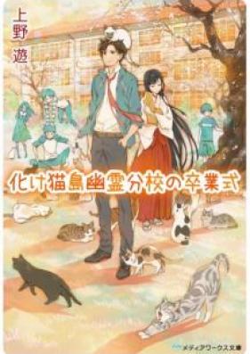 [Novel] 化け猫島幽霊分校の卒業式 [Bakenekojima Yurei Bunko no Sotsugyoshiki]