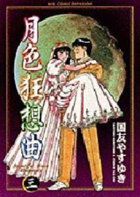 月色狂想曲 第01-03巻 [Gesshoku Kyousoukyoku vol 01-03]