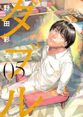 ダブル 第01-05巻 [Daburu vol 01-05]
