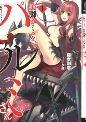 [Novel] 美脚ミミック、ハルミさん 第01巻