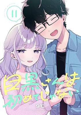 目黒さんは初めてじゃない 第01-11巻 [Meguro san wa Hajimete ja nai vol 01-11]