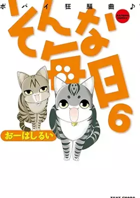 そんな毎日 -ポパイ狂騒曲- 第01-06巻 [Minna Mainichi: Popai Kyousoukyoku vol 01-06]