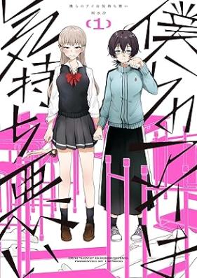 僕らのアイは気持ち悪い 第01巻 [Bokura no Ai wa Kimochiwarui vol 01]