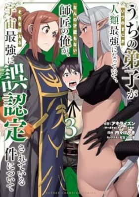 うちの弟子がいつのまにか人類最強になっていて、なんの才能もない師匠の俺が、それを超える宇宙最強に誤認定されている件について 第01-03巻 [Uchi no deshi ga itsu no ma nika jinrui saikyo ni natte ite nanno saino mo nai shisho no ore ga sore o koeru uchu saikyo ni gonintei sarete iru ken ni tsuite vol 01-03]