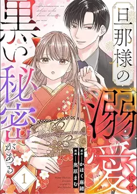 旦那様の溺愛には黒い秘密がある 第01巻 [Dannasama no dekiai ni wa kuroi Himitsu Ga Aru vol 01]