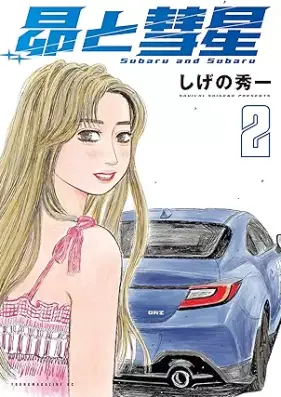 昴と彗星 第01-02巻 [Subaru to subaru vol 01-02]