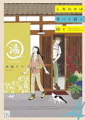 しあわせは食べて寝て待て 第01-04巻 [Shiawase wa Tabete Nete Mate vol 01-04]