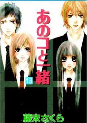あのコと一緒 第01-13巻 [Ano Ko to Issho vol 01-13]