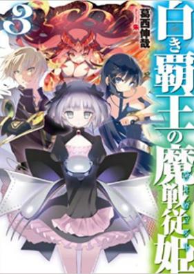 [Novel] 白き覇王の魔戦従姫 第01-03巻 [Shiroki Haou no Servant vol 01-03]