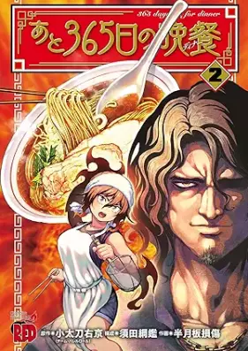 あと365日の晩餐 第01-02巻 [Ato sanbyakurokujugonichi no dina vol 01-02]