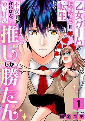 乙女ゲームのヒロインに転生して不安しかないけど、やっぱり推ししか勝たん 第01巻