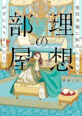 悪役令嬢に転生したら理想の部屋が手に入りました！ 第01-02巻 [Akuyaku Reijo Ni Tensei Shitara Riso No Heya Ga Te Ni Hairimashita! vol 01-02]