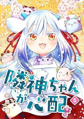 隣神ちゃんが心配 第01-05巻 [Tonarishinchan ga shinpai vol 01-05]