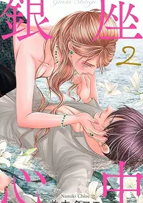 銀座心中 第01-03巻 [Ginza shinju vol 01-03]