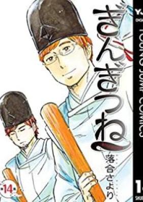 ぎんぎつね 第01-14巻 [Gingitsune vol 01-14]