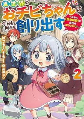 [Novel] 異世界のおチビちゃんは今日も何かを創り出す ～スキル【想像創造】で目指せ成り上がり！～ 第01-02巻 [Isekai no ochibichan wa kyo mo nanika o tsukuridasu Sukiru sozo sozo de mezase nariagari vol 01-02]