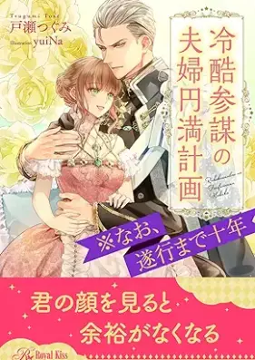 [Novel] 冷酷参謀の夫婦円満計画※なお、遂行まで十年 第01-06巻 [Reikoku sanbo no fufu enman keikaku Nao suiko made junen vol 01-06]