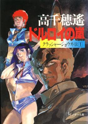 [Novel] クラッシャージョウシリーズ 第01-13巻 [Crusher Joe Series vol 01-13]