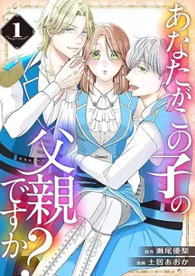 あなたがこの子の父親ですか？ 第01巻 [Anata ga konokono chichioya desuka vol 01]