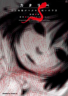 カタリベ 人工知能がつぶやく呪いの予言 第01巻