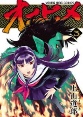 オニヒメ 第01-03巻 [Onihime vol 01-03]