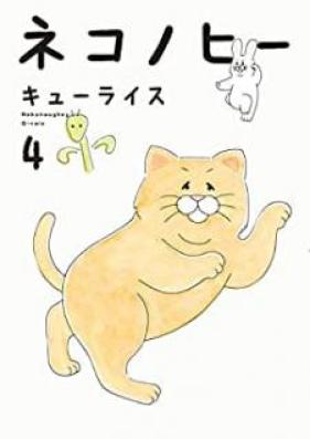 ネコノヒー 第01-04巻 [Nekonohi vol 01-04]