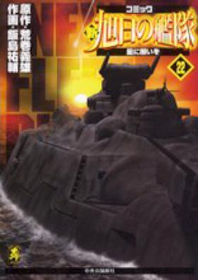 新旭日の艦隊 第01-22巻 [Shin Kyokujitsu no Kantai vol 01-22]